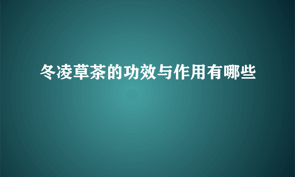 冬凌草茶的功效与作用有哪些