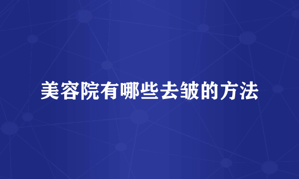 美容院有哪些去皱的方法