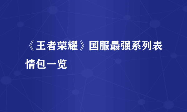 《王者荣耀》国服最强系列表情包一览