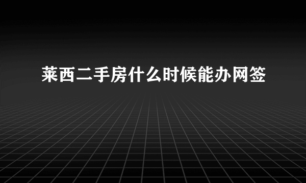 莱西二手房什么时候能办网签