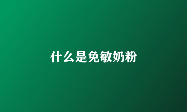 什么是免敏奶粉