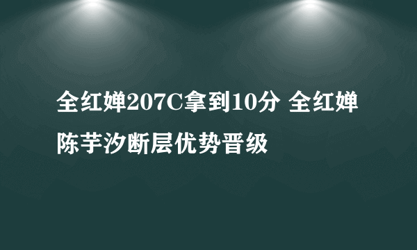 全红婵207C拿到10分 全红婵陈芋汐断层优势晋级