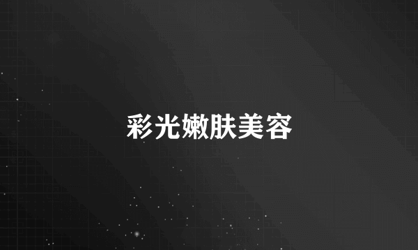 彩光嫩肤美容