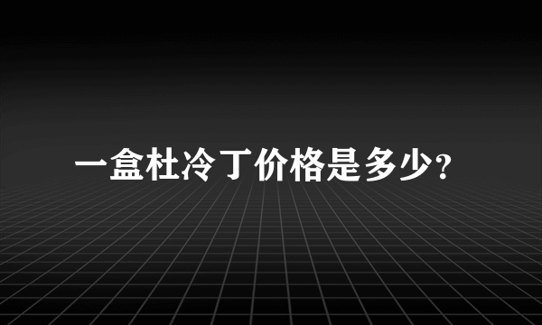 一盒杜冷丁价格是多少？