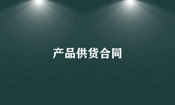 产品供货合同