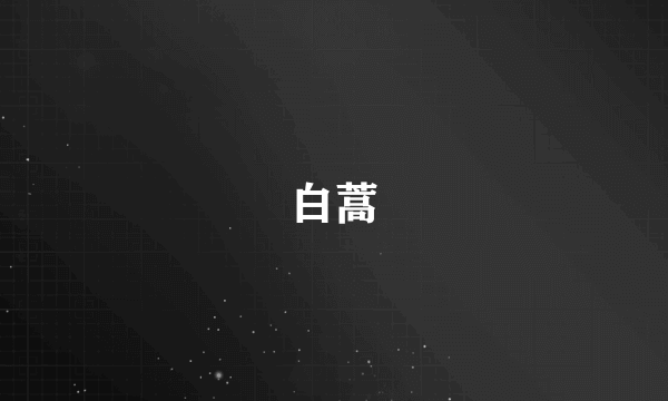白蒿