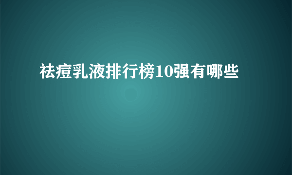 祛痘乳液排行榜10强有哪些