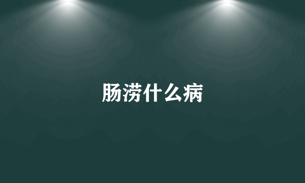 肠涝什么病