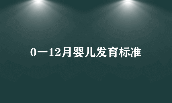 0一12月婴儿发育标准