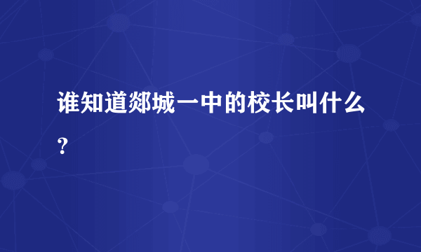 谁知道郯城一中的校长叫什么？