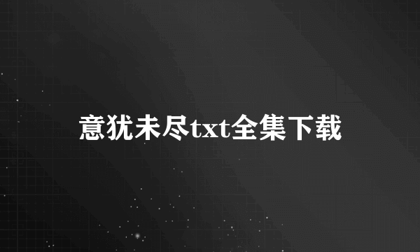意犹未尽txt全集下载