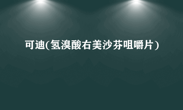 可迪(氢溴酸右美沙芬咀嚼片)