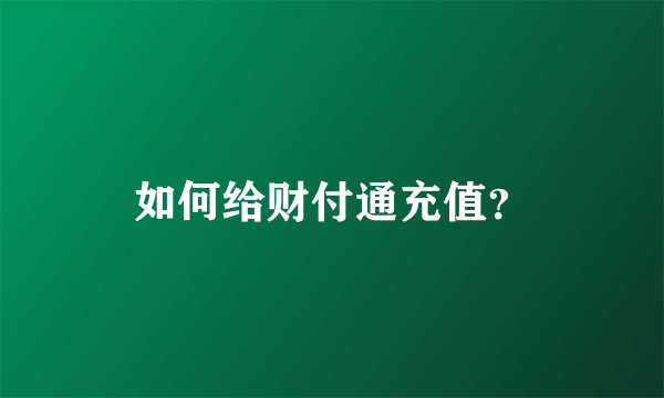 如何给财付通充值？
