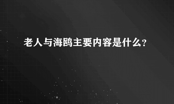 老人与海鸥主要内容是什么？