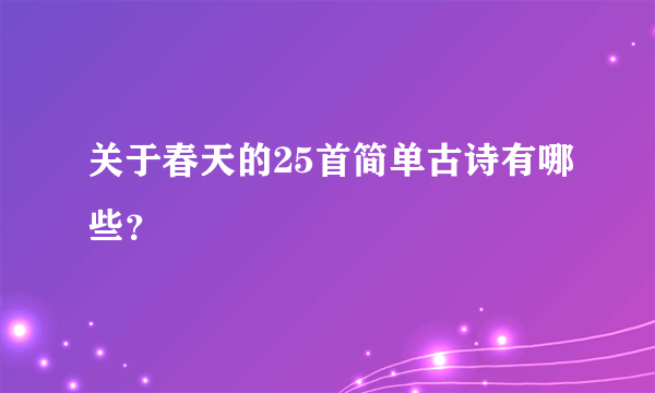 关于春天的25首简单古诗有哪些？