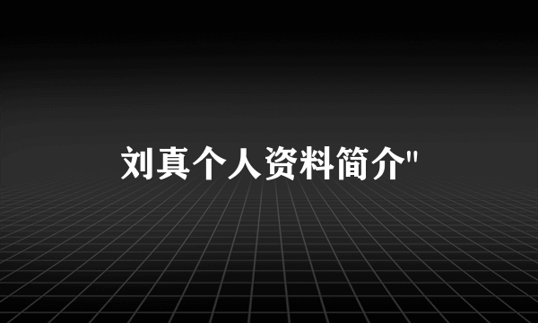 刘真个人资料简介