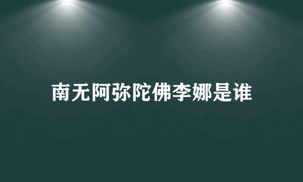 南无阿弥陀佛李娜是谁