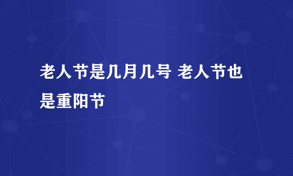 老人节是几月几号 老人节也是重阳节