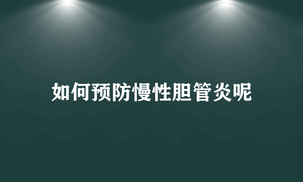 如何预防慢性胆管炎呢