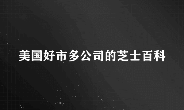 美国好市多公司的芝士百科