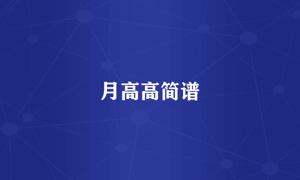 月高高简谱