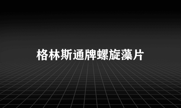 格林斯通牌螺旋藻片