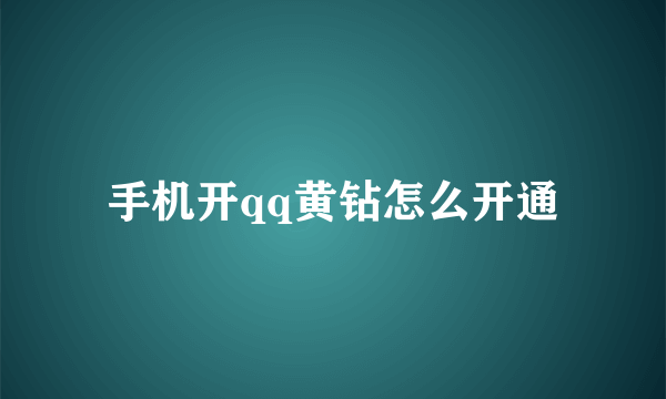 手机开qq黄钻怎么开通