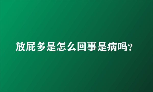 放屁多是怎么回事是病吗？