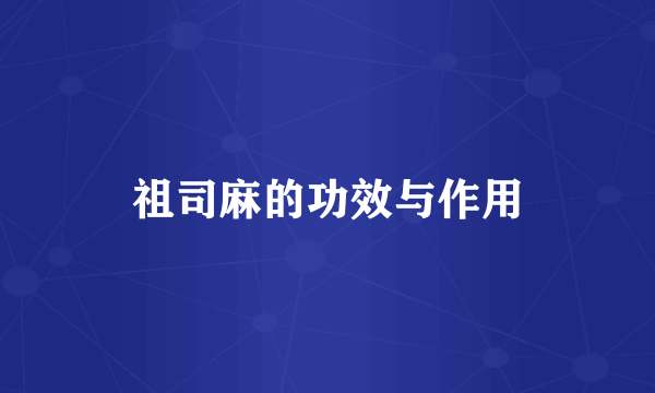 祖司麻的功效与作用
