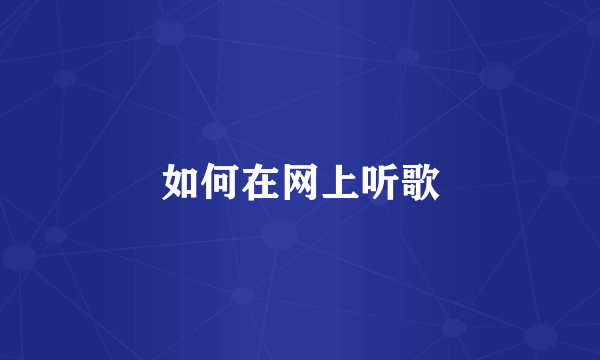 如何在网上听歌