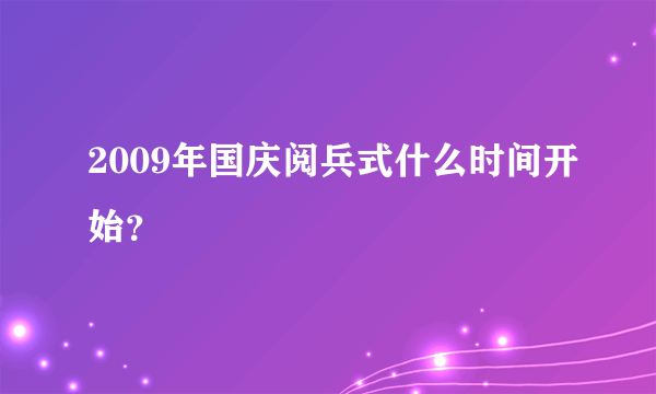 2009年国庆阅兵式什么时间开始？