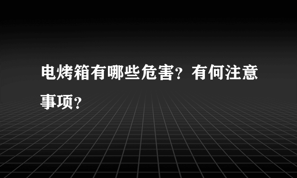 电烤箱有哪些危害？有何注意事项？