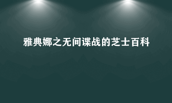 雅典娜之无间谍战的芝士百科