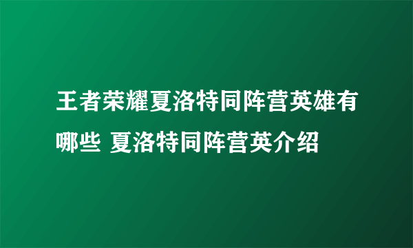 王者荣耀夏洛特同阵营英雄有哪些 夏洛特同阵营英介绍