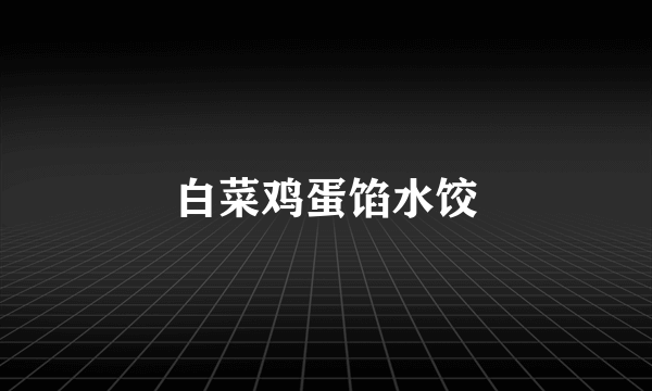白菜鸡蛋馅水饺