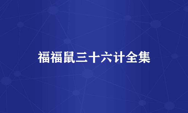福福鼠三十六计全集