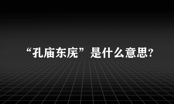 “孔庙东庑”是什么意思?