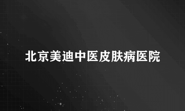 北京美迪中医皮肤病医院