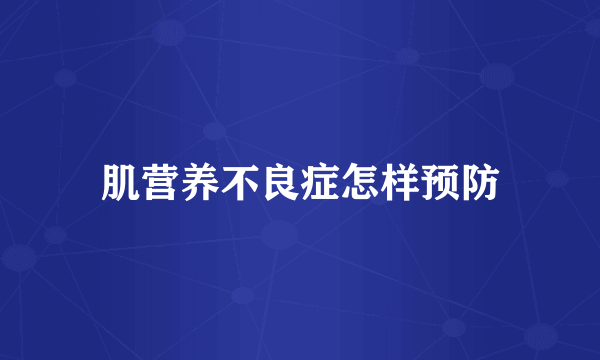 肌营养不良症怎样预防