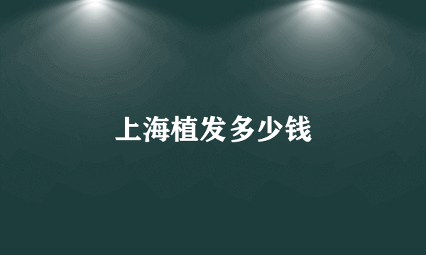 上海植发多少钱
