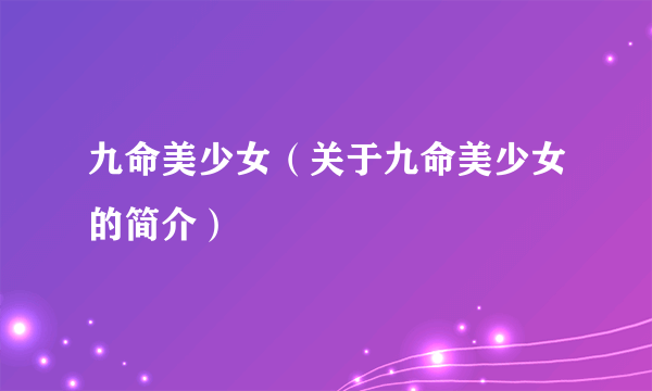 九命美少女（关于九命美少女的简介）