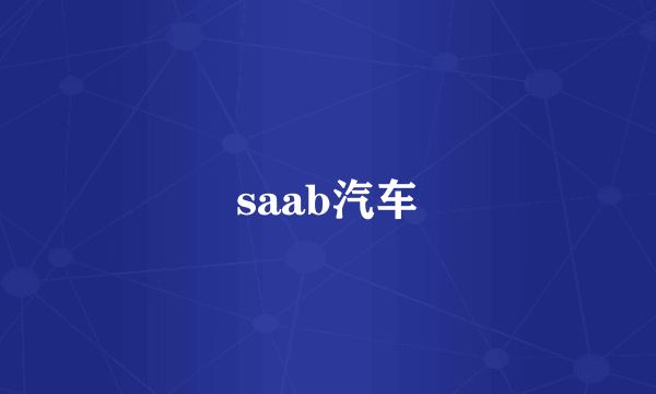 saab汽车