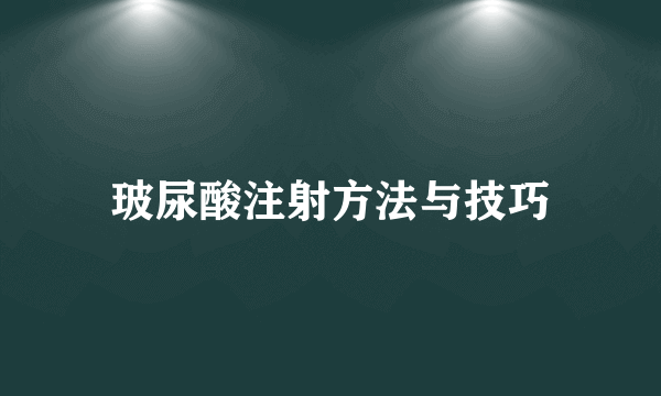 玻尿酸注射方法与技巧