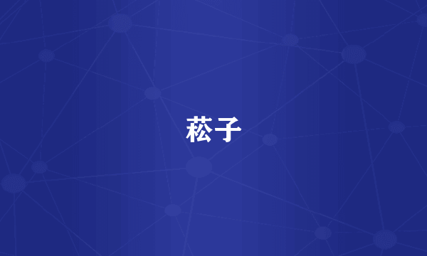 菘子