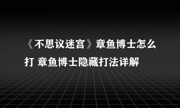 《不思议迷宫》章鱼博士怎么打 章鱼博士隐藏打法详解
