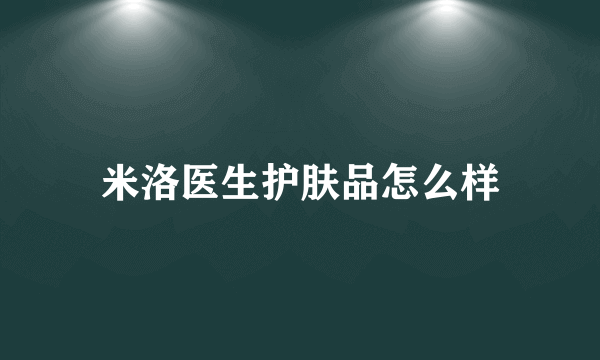 米洛医生护肤品怎么样