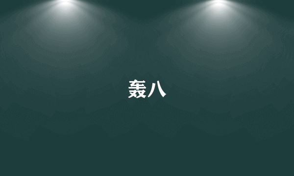 轰八