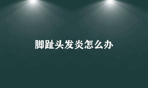 脚趾头发炎怎么办
