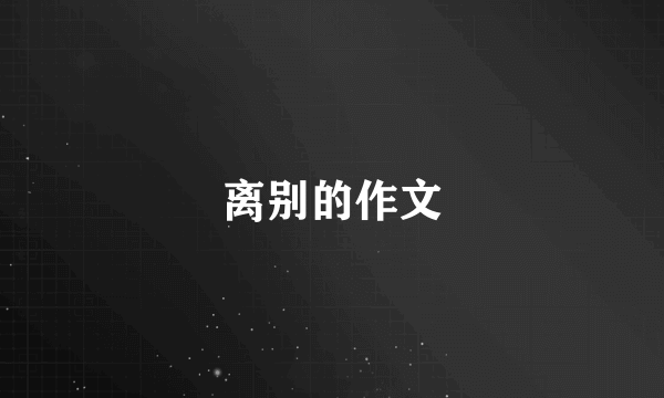 离别的作文