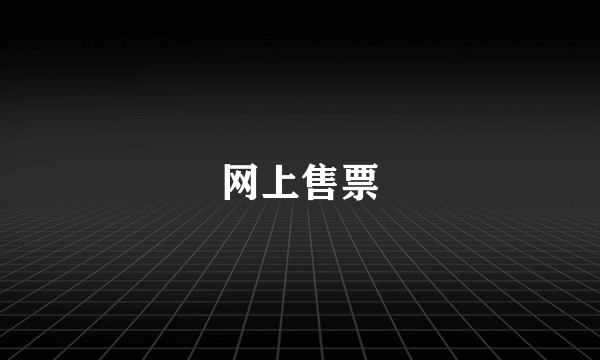 网上售票